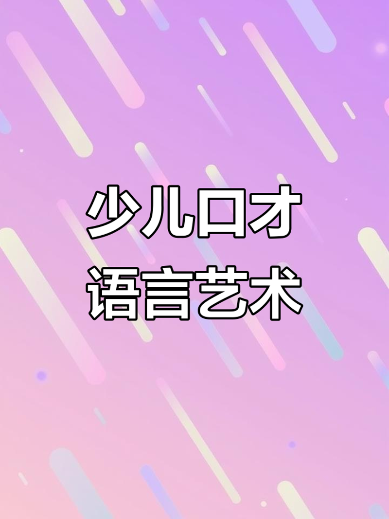 如何选择适合孩子的口才培训课程？——绘言口才教培系统的特色与优势